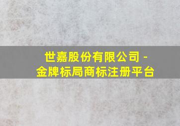 世嘉股份有限公司 - 金牌标局商标注册平台